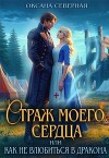 Страж моего сердца, или как не влюбиться в дракона (СИ)