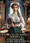 Преподавательница Вирита. Попаданка в Академии Артефакторов (СИ)