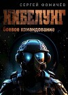 Боевое командование «Нибелунг» (СИ)