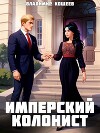 Имперский колонист. Том 3 (СИ)