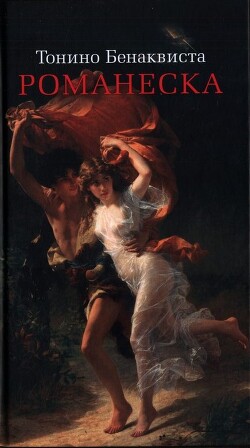 Романеска