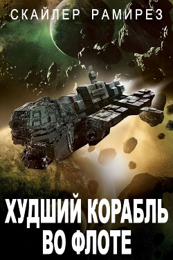 Худший корабль во флоте (ЛП)