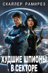 Худшие шпионы в секторе (ЛП)