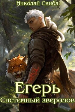 Егерь. Системный зверолов (СИ)