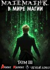 Математик в мире магии III (СИ)