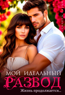 Мой идеальный развод. Жизнь продолжается... (СИ)