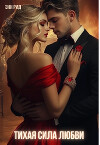 Тихая сила любви (СИ)
