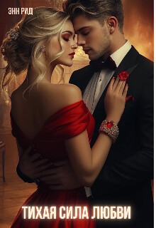 Тихая сила любви (СИ)