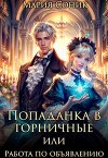 Попаданка в горничные или работа по объявлению (СИ)