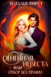 Огненная невеста, или Отбор без правил (СИ)