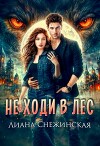 Не ходи в лес (СИ)