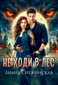 Не ходи в лес (СИ)