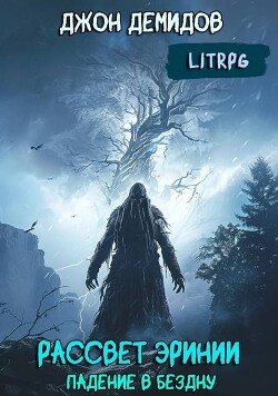 Падение в бездну (СИ)