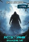 Пробуждение тьмы (СИ)