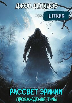 Пробуждение тьмы (СИ)