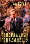 Генеральный попаданец 5 (СИ)