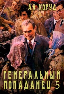 Генеральный попаданец 5 (СИ)