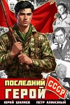 Последний герой СССР (СИ)