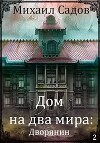 Дом на два мира 2: Хозяин (СИ)