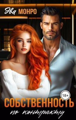 Собственность по контракту (СИ)