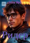 Ридер (СИ)