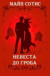 Невеста до гроба (СИ)