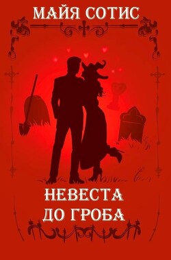 Невеста до гроба (СИ)