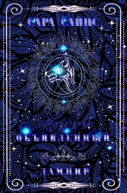 Объявленный дампир (ЛП)