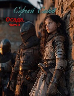 Осада. Часть 2 (СИ)