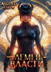 Элемент власти. Том VI (СИ)