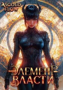 Элемент власти. Том VI (СИ)