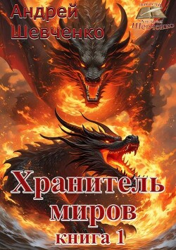 Хранитель миров. Книга 1 (СИ)