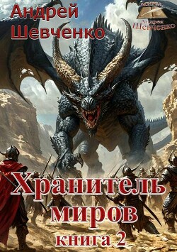 Хранитель миров. Книга 2 (СИ)