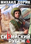 Сирийский рубеж 4 (СИ)
