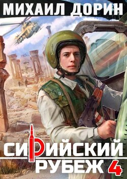 Сирийский рубеж 4 (СИ)