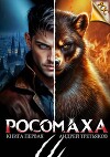 Росомаха (СИ)