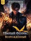 Темный феникс. Возрожденный (СИ)