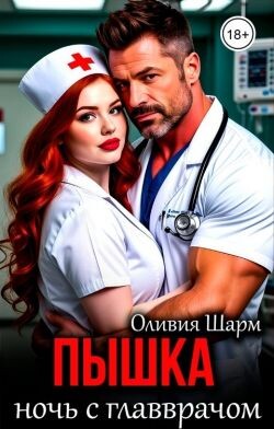 Пышка. Ночь с главврачом (СИ)