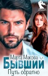Бывший. Путь обратно (СИ)