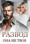 Развод. Она не твоя (СИ)