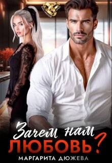 Зачем нам любовь. Том 1 (СИ)
