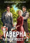 Таверна «Лапы и хвост» – 2