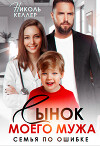 Сынок моего мужа. Семья по ошибке (СИ)