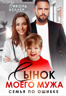 Сынок моего мужа. Семья по ошибке (СИ)