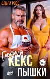 Горячий кекс для пышки (СИ)