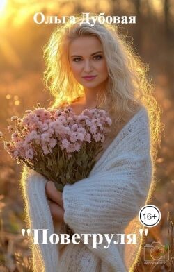 "Поветруля" (СИ)