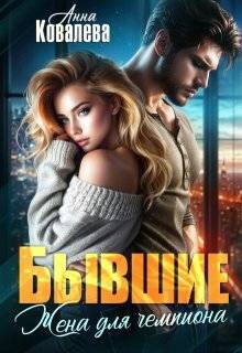 Бывшие. Жена для чемпиона (СИ)