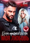 Цена предательства – моя любовь (СИ)