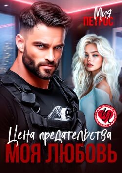 Цена предательства – моя любовь (СИ)