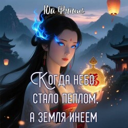 Когда небо стало пеплом, а земля инеем. Часть 1 (СИ)